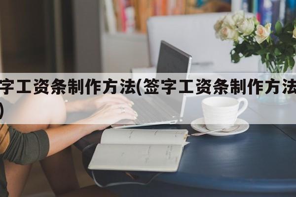签字工资条制作方法(签字工资条制作方法视频)